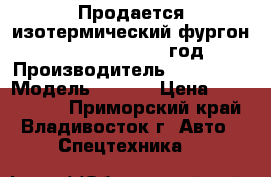 Продается изотермический фургон Hyundai HD78 2012 год › Производитель ­ Hyundai › Модель ­ HD78 › Цена ­ 1 350 000 - Приморский край, Владивосток г. Авто » Спецтехника   